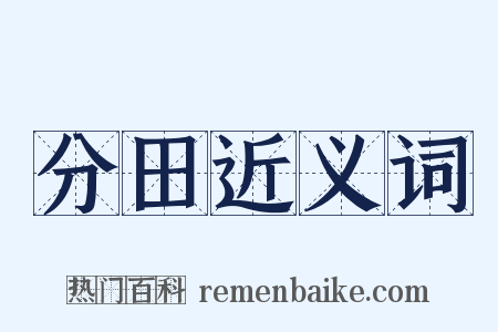 分田近义词是什么意思的图片